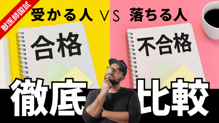 あなたの勉強、そのままだと落ちます。獣医師国家試験 “落ちる人の行動9選” と “受かる人の条件”