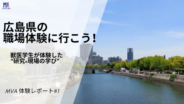 【交通費助成あり】広島県の職場体験に行こう！｜獣医学生が体験した“研究×現場の学び”