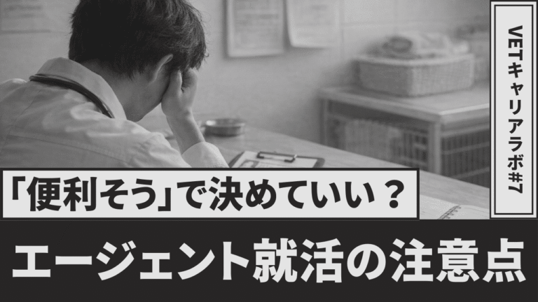 「便利そう」だけで決めていい？動物病院就活とエージェントの注意点