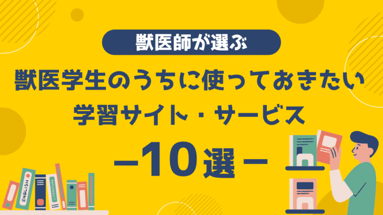 現役獣医師が選ぶ｜獣医学生のうちに使っておきたい学習サイト・サービス10選