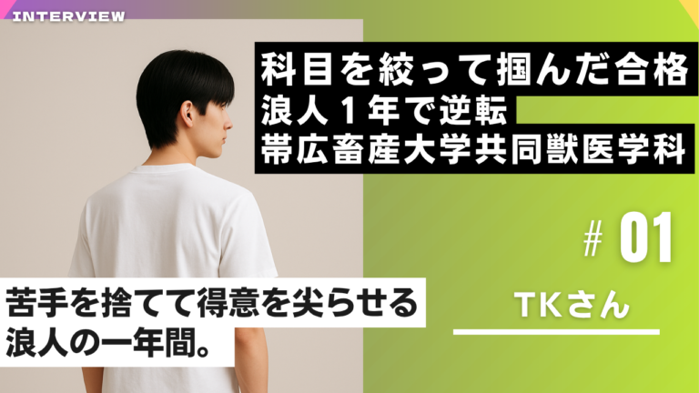 帯広畜産大学合格体験記｜苦手を捨てて得意を伸ばす浪人生活